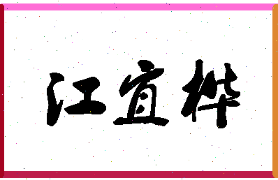 「江宜桦」姓名分数98分-江宜桦名字评分解析-第1张图片