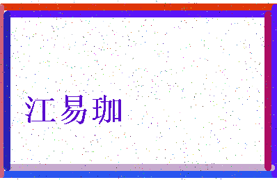 「江易珈」姓名分数98分-江易珈名字评分解析-第3张图片