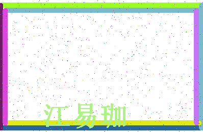 「江易珈」姓名分数98分-江易珈名字评分解析-第4张图片