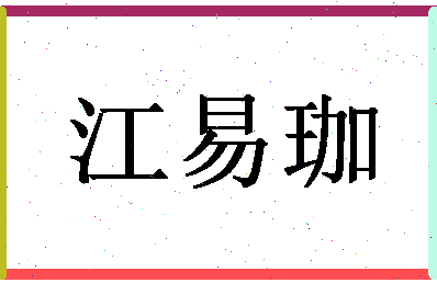 「江易珈」姓名分数98分-江易珈名字评分解析