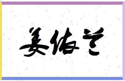「姜依兰」姓名分数80分-姜依兰名字评分解析