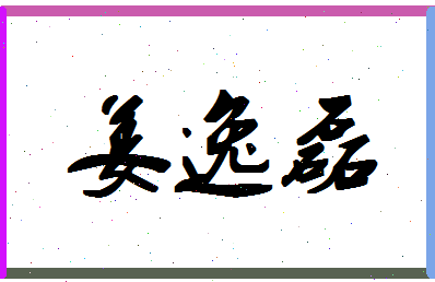 「姜逸磊」姓名分数90分-姜逸磊名字评分解析