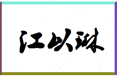 「江以琳」姓名分数85分-江以琳名字评分解析