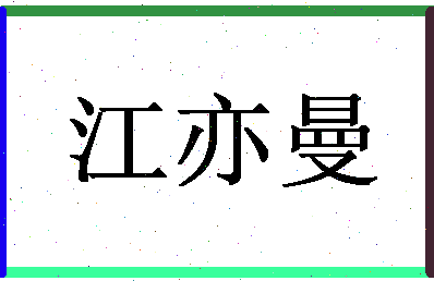 「江亦曼」姓名分数98分-江亦曼名字评分解析