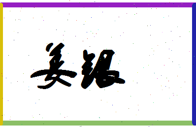 「姜银」姓名分数83分-姜银名字评分解析-第1张图片