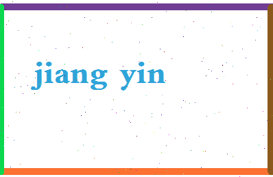「姜银」姓名分数83分-姜银名字评分解析-第2张图片