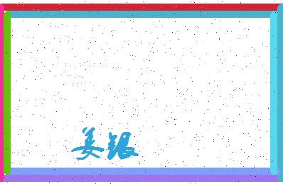 「姜银」姓名分数83分-姜银名字评分解析-第3张图片
