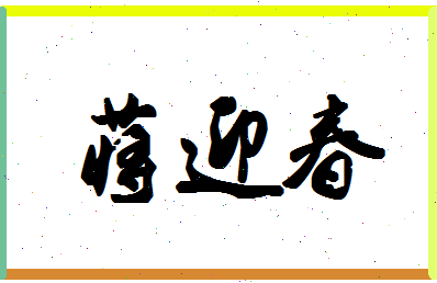 「蒋迎春」姓名分数72分-蒋迎春名字评分解析