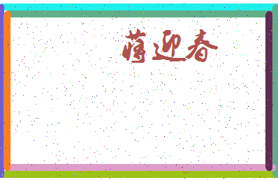 「蒋迎春」姓名分数72分-蒋迎春名字评分解析-第3张图片