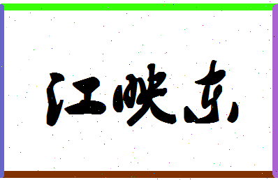 「江映东」姓名分数98分-江映东名字评分解析