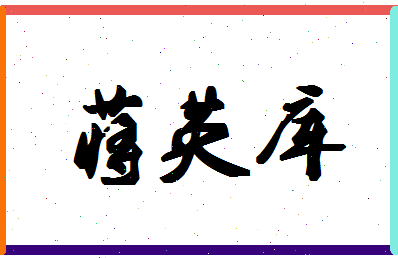 「蒋英库」姓名分数85分-蒋英库名字评分解析-第1张图片