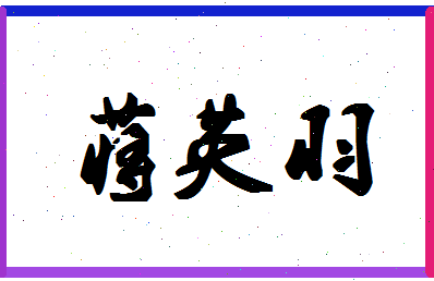 「蒋英羽」姓名分数74分-蒋英羽名字评分解析-第1张图片