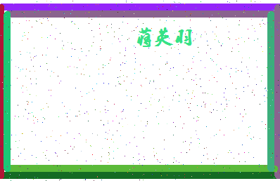「蒋英羽」姓名分数74分-蒋英羽名字评分解析-第4张图片
