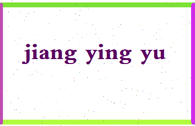 「蒋英羽」姓名分数74分-蒋英羽名字评分解析-第2张图片