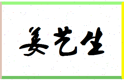 「姜艺生」姓名分数80分-姜艺生名字评分解析