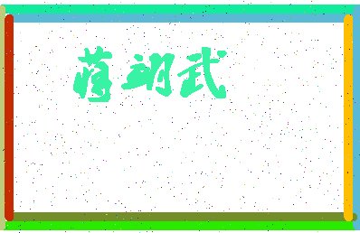 「蒋翊武」姓名分数77分-蒋翊武名字评分解析-第4张图片