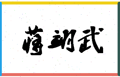 「蒋翊武」姓名分数77分-蒋翊武名字评分解析