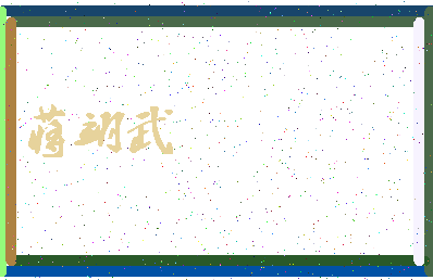 「蒋翊武」姓名分数77分-蒋翊武名字评分解析-第3张图片