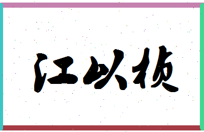 「江以桢」姓名分数85分-江以桢名字评分解析-第1张图片