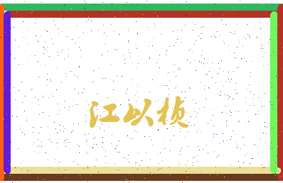 「江以桢」姓名分数85分-江以桢名字评分解析-第3张图片