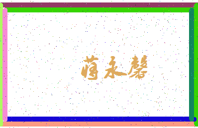 「蒋永馨」姓名分数77分-蒋永馨名字评分解析-第4张图片