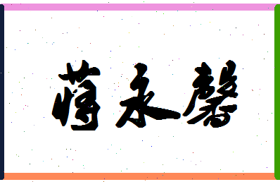 「蒋永馨」姓名分数77分-蒋永馨名字评分解析