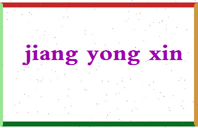 「蒋永馨」姓名分数77分-蒋永馨名字评分解析-第2张图片