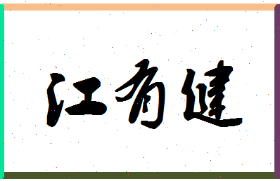 「江有健」姓名分数98分-江有健名字评分解析-第1张图片