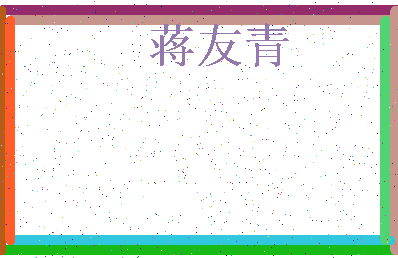 「蒋友青」姓名分数85分-蒋友青名字评分解析-第3张图片