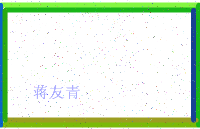 「蒋友青」姓名分数85分-蒋友青名字评分解析-第4张图片