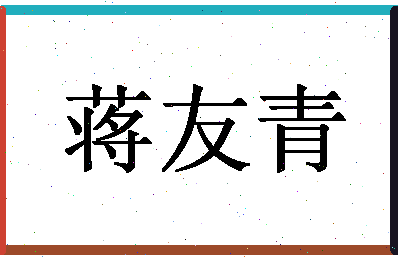 「蒋友青」姓名分数85分-蒋友青名字评分解析