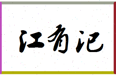 「江有汜」姓名分数87分-江有汜名字评分解析-第1张图片