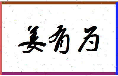 「姜有为」姓名分数85分-姜有为名字评分解析