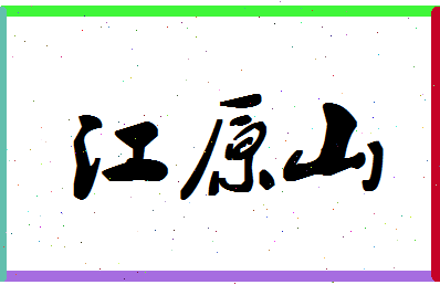 「江原山」姓名分数80分-江原山名字评分解析-第1张图片