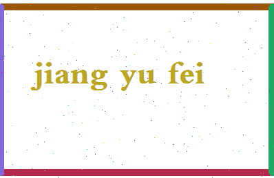 「江予菲」姓名分数93分-江予菲名字评分解析-第2张图片