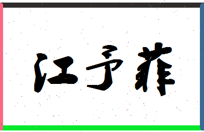 「江予菲」姓名分数93分-江予菲名字评分解析-第1张图片