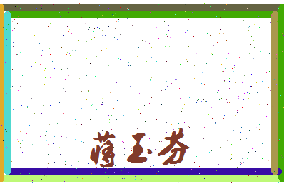 「蒋玉芬」姓名分数85分-蒋玉芬名字评分解析-第4张图片