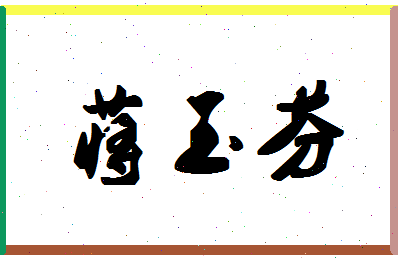 「蒋玉芬」姓名分数85分-蒋玉芬名字评分解析