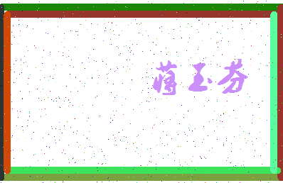 「蒋玉芬」姓名分数85分-蒋玉芬名字评分解析-第3张图片