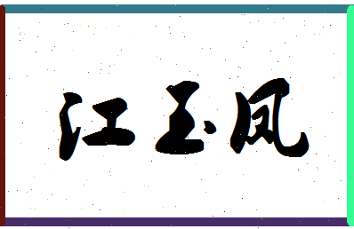 「江玉凤」姓名分数66分-江玉凤名字评分解析-第1张图片