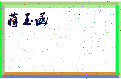 「蒋玉函」姓名分数85分-蒋玉函名字评分解析-第3张图片