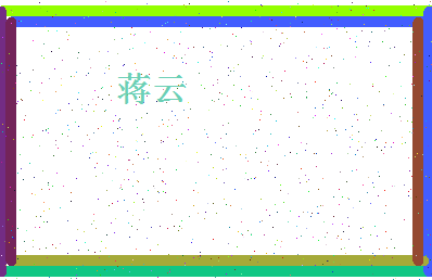 「蒋云」姓名分数93分-蒋云名字评分解析-第4张图片