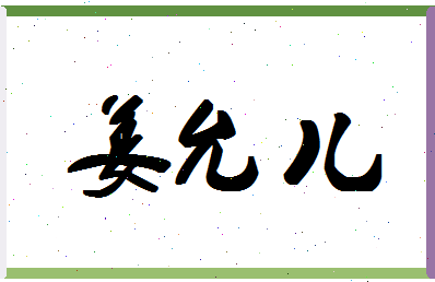 「姜允儿」姓名分数72分-姜允儿名字评分解析-第1张图片