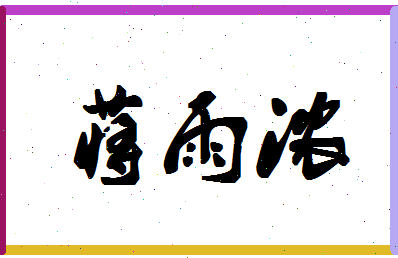 「蒋雨浓」姓名分数96分-蒋雨浓名字评分解析