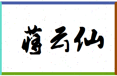 「蒋云仙」姓名分数88分-蒋云仙名字评分解析