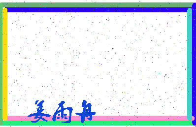 「姜雨舟」姓名分数85分-姜雨舟名字评分解析-第3张图片