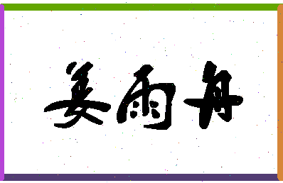 「姜雨舟」姓名分数85分-姜雨舟名字评分解析