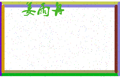 「姜雨舟」姓名分数85分-姜雨舟名字评分解析-第4张图片