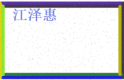 「江泽惠」姓名分数93分-江泽惠名字评分解析-第3张图片