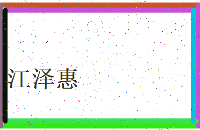 「江泽惠」姓名分数93分-江泽惠名字评分解析-第4张图片